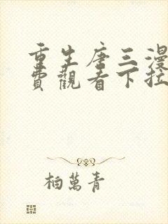 重生唐三漫画免费观看下拉式六漫画