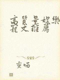 高质量娱乐圈甜宠文推荐