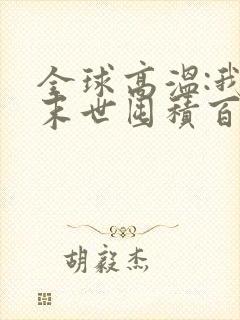 全球高温:我在末世囤积百亿物资 无弹窗