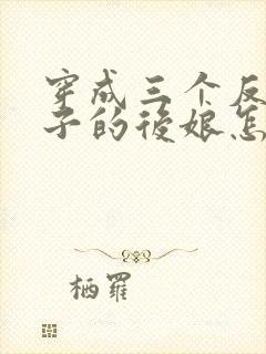 穿成三个反派崽子的后娘怎么办免费阅读全文