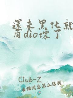 还未黑化就被主角dio坏了