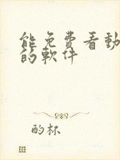 能免费看动画片的软件