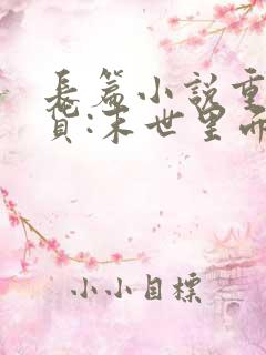 长篇小说重生囤货:末世里面玩嗨了