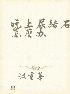 晚上尿结石疼痛怎么办