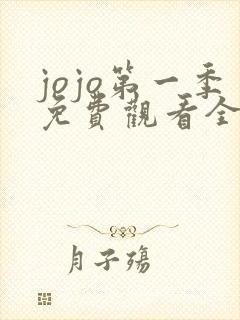 jojo第一季免费观看全集在线观看高清