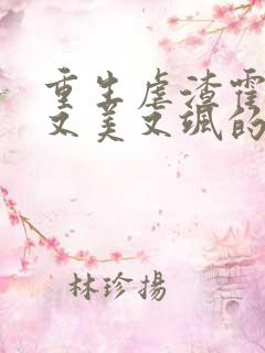 重生虐渣霍夫人又美又飒的全部小说