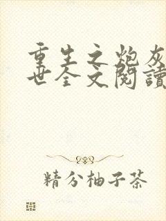 重生之炮灰玩末世全文阅读