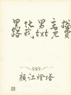 黑化男主总想套路我txt免费下载