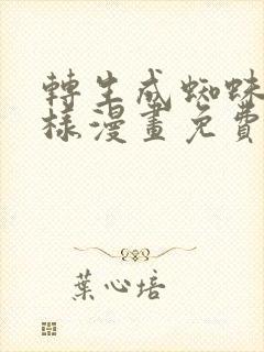 转生成蜘蛛又怎样漫画免费阅读下载