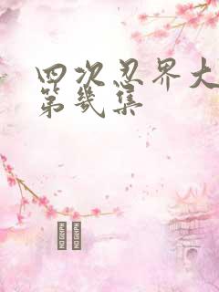 四次忍界大战是第几集