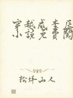 穿越成李辰安的小说免费阅读