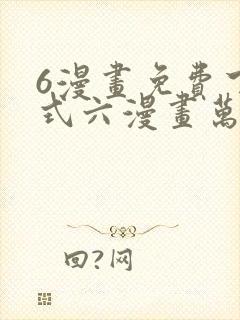 6漫画免费下拉式六漫画万渣朝凰