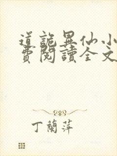 道诡异仙小说免费阅读全文在线