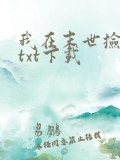 我在末世捡属性txt下载