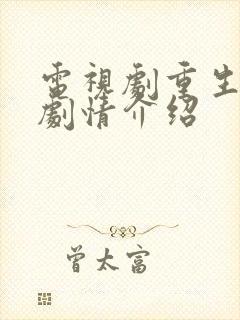 电视剧重生之门剧情介绍