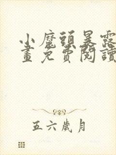 小魔头暴露啦漫画免费阅读下拉式