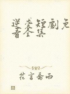 逆袭短剧免费观看全集