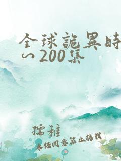 全球诡异时代1∽200集