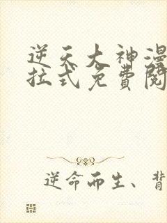 逆天大神漫画下拉式免费阅读