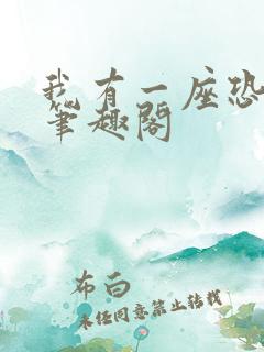 我有一座恐怖屋笔趣阁