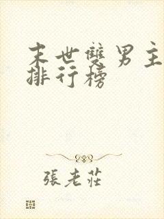 末世双男主小说排行榜