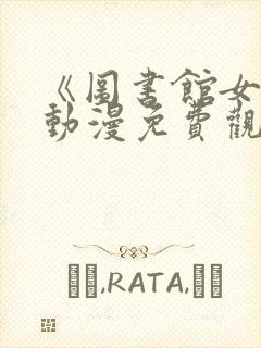 《图书馆女友》动漫免费观看全集第