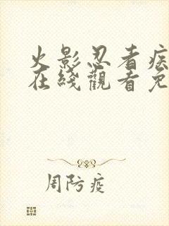 火影忍者疾风传在线观看免费全集完整版高清