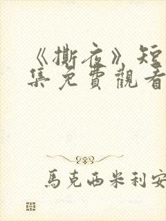 《撕夜》短剧全集免费观看大结局