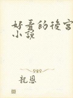 好看的后宫科幻小说