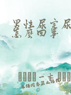 男性尿完尿疼是怎么回事