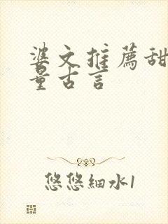 婆文推荐甜高质量古言