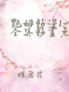 艳姆动漫1~6全集动画免费