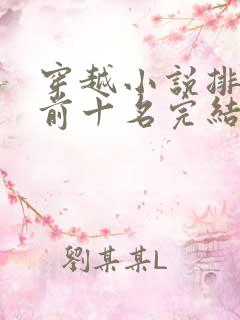 穿越小说排行榜前十名完结巅峰之作