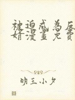 被迫成为反派赘婿漫画免费漫画在线观看