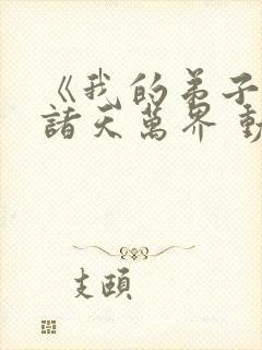 《我的弟子遍布诸天万界 动态漫》动漫