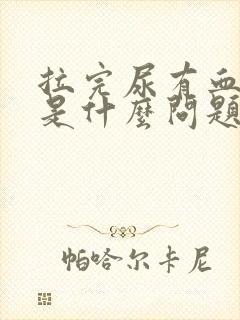 拉完尿有血出来是什么问题