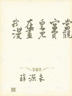 我在皇宫当巨巨漫画免费观看