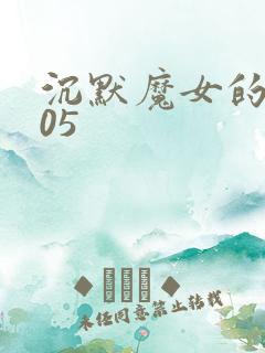 沉默魔女的秘密05