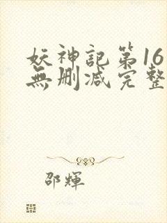 妖神记第16集无删减完整版