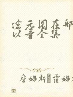 沧元图在哪儿可以看全集