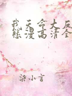 我天命大反派动态漫高清全集免费观看