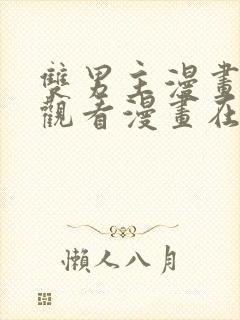 双男主漫画免费观看漫画在线阅读