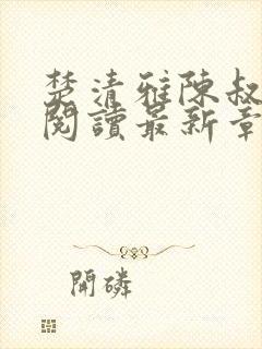 楚清雅陈叔全文阅读最新章节