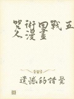 咒术回战五夏同人漫画