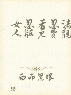 女忍者忍法帖真人版免费观看全集