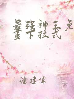 最强神王免费漫画下拉式