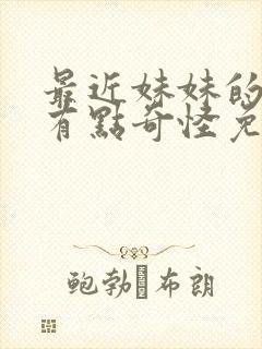 最近妹妹的样子有点奇怪免费观看动漫全集