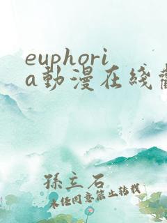 euphoria动漫在线观看高清完整版