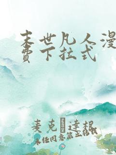 末世凡人漫画免费下拉式