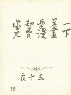 你却爱着一个他免费漫画下拉式